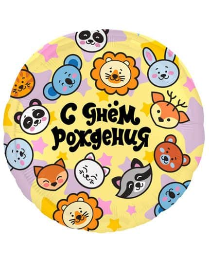 Круг С Днем Рождения (зверята)