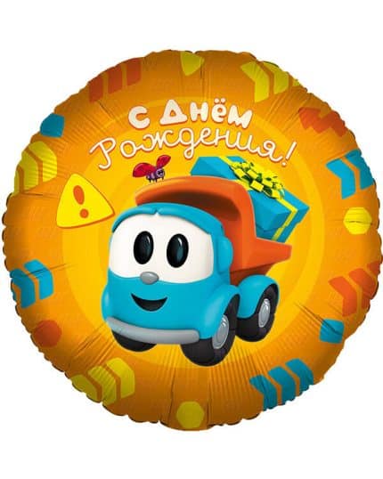 Круг Грузовичок Лёва С Днем Рождения!