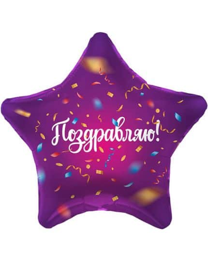 Звезда Поздравляю! (яркий серпантин)